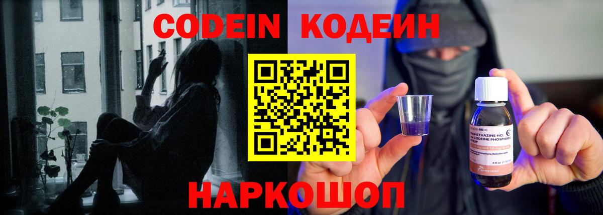 Codein напиток Lean (лин) Кировск